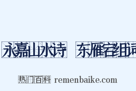 永嘉山水诗·东雁宕组词是什么意思的图片